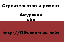  Строительство и ремонт. Амурская обл.